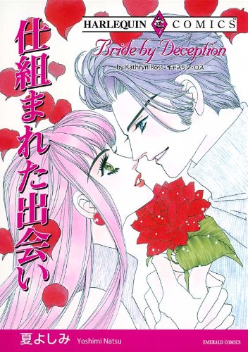 『仕組まれた出会い』