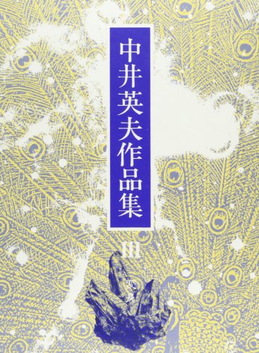 中井英夫:中井英夫作品集 3
