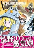 荒野の蒸気娘 【合本版】 上巻 (ガムコミックスプラス)