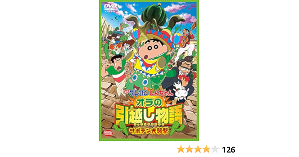 Amazon Co Jp 映画 クレヨンしんちゃん オラの引越し物語 サボテン大襲撃 Dvd Dvd ブルーレイ 臼井儀人 橋本昌和 うえのきみこ 矢島晶子 ならはしみき 藤原啓治 こおろぎさとみ 真柴摩利 林玉緒 一龍斎貞友