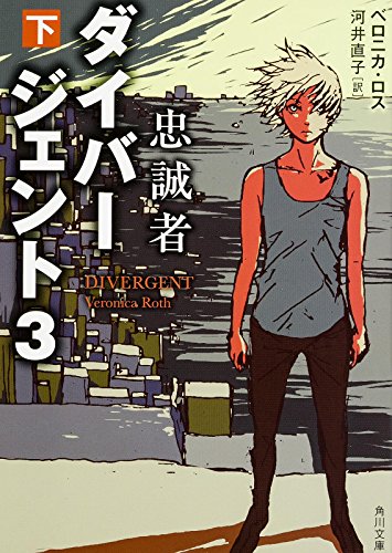 ベロニカ・ロス:ダイバージェント (3) 忠誠者 (下) (角川文庫)
