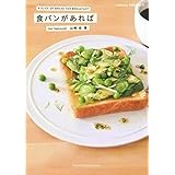 食パンがあれば (プチ・ポゥム・シリーズ)