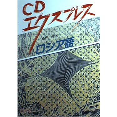 期間限定お値下げ！早い者勝ち！　ロシア語の本 CD付き すぐに役立つはじめてのロシア語 日本放送出版協会