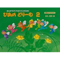 改訂版]ドレミとあそぼ! とおんきごう編 |本 | 通販 | Amazon