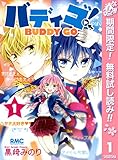 バディゴ！【期間限定無料】 1 (りぼんマスコットコミックスDIGITAL)