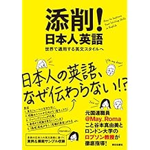 添削! 日本人英語―世界で通用する英文スタイルへ