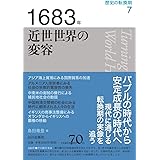 1683年 近世世界の変容 (歴史の転換期)