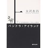 パンドラ・アイランド (上) (徳間文庫 お 2-8)