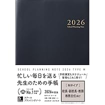 スクールプランニングノート2026年度版M(校長・副校長・教頭・教務主任