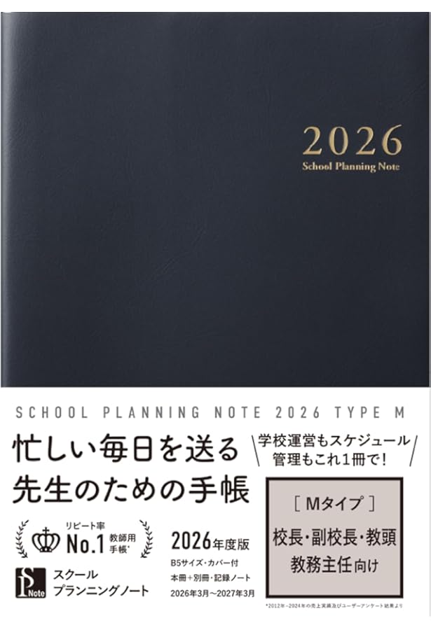 スクールプランニングノート2025年度版M(校長・副校長・教頭・教務主任