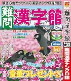 難問漢字館 (5月号Vol.65)