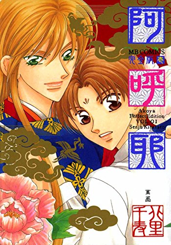 『阿呼耶完全版』