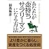 あなたが「金持ちサラリーマン」になる方法 (知恵の実文庫)