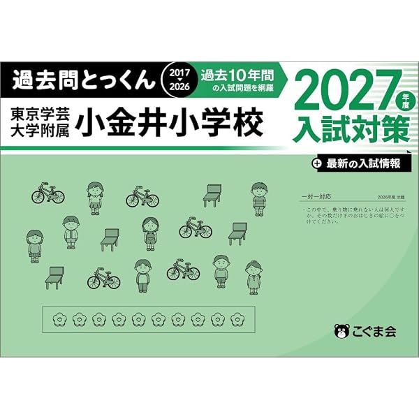国立学園小学校・桐朋小学校・桐朋学園小学校入試問題集 (2027) (有名