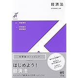経済法 (有斐閣ストゥディア)