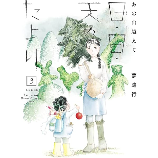 Amazon.co.jp: あの山越えて 日・日・天のたより 1 (A.L.C. DX) eBook