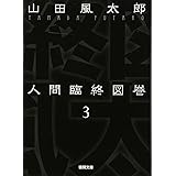 人間臨終図巻３＜新装版＞ (徳間文庫)