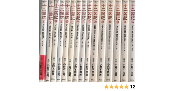 十二国記 コミック 1 15巻セット 十二国記 アニメ版 桃原 郷 小野 不由美 本 通販 Amazon