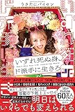 いずれ死ぬ身、ド派手に生きろ