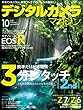 デジタルカメラマガジン2018年10月号 (ページ増量、特大号! )