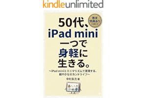 50代、iPad mini一つで身軽に生きる。: 「何から始めればいい？」がスッキリわかる、厳選50のアイデア (iPad研究所)