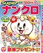 SUPERナンクロ 2018年 09 月号 [雑誌]