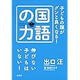 子どもの頭がグンと良くなる！国語の力