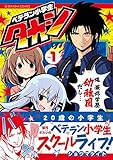 ベテラン小学生タカシ(1) (星海社COMICS)