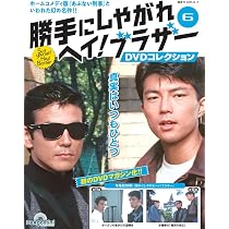 勝手にしやがれヘイ！ブラザーDVDコレクション 第6号(第11話/第12話