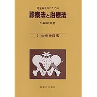 開業鍼灸師のための 診察法と治療法 第1巻―総論・腰痛 | 出端