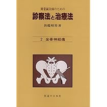 開業鍼灸師のための 診察法と治療法 第4巻―頚・上肢痛 | 出端 昭男 |本