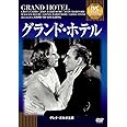 グランド・ホテル《IVC BEST SELECTION》 [DVD]