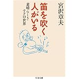 笛を吹く人がいる: 素晴らしきテクの世界 (ちくま文庫)