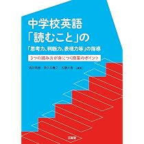 中学校英語「読むこと」の「思考力、判断力、表現力等」の指導 3つの