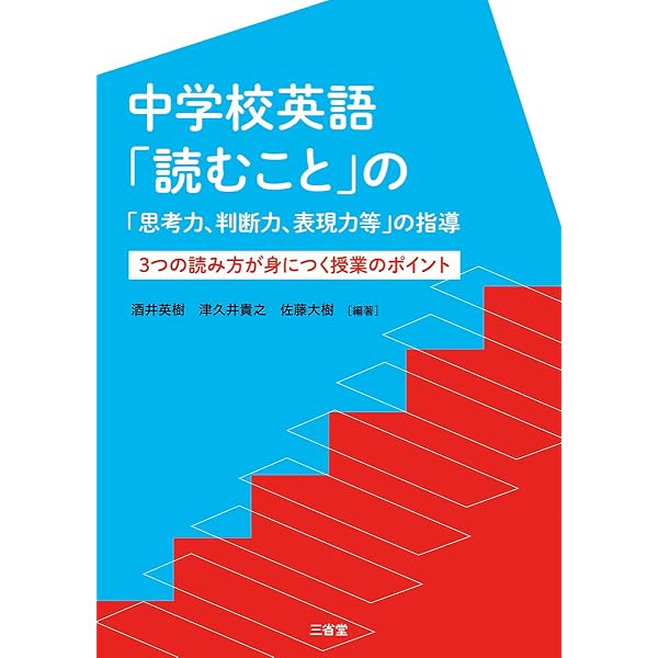 Amazon.co.jp: 「学ぶ・教える・考える」ための実践的英語科教育法