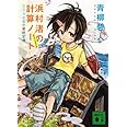 浜村渚の計算ノート 3と1/2さつめ ふえるま島の最終定理 (講談社文庫 あ 118-4)