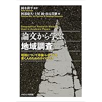 国語・国文レポートと卒業論文の方法 (1963年) 論文から学ぶ地域調査―地域について卒論・レポートを書く人の