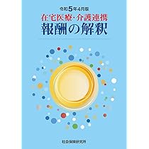 【3冊セット】介護報酬の解釈　令和3年4月版　社会保険研究所 Amazon.co.jp: 介護報酬の解釈3QA・法令編 (令和3年4月版) : 本