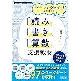 ワーキングメモリに配慮した「読み」「書き」「算数」支援教材 (特別支援教育サポートＢＯＯＫＳ)
