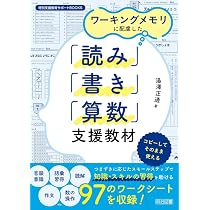 ワーキングメモリに配慮した「読み」「書き」「算数」支援教材 (特別