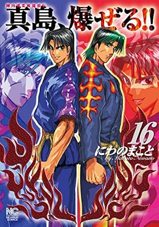 陣内流柔術流浪伝 真島 爆ぜる 16 にわのまこと マンガ Kindleストア Amazon 陣内流柔術流浪伝 真島 爆ぜる 16 にわのまこと マンガ Kindleストア Amazon