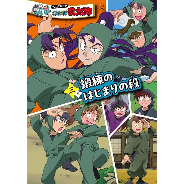 忍たま乱太郎 (にんじゅつ学園にゅうがくの段) (ポプラ社の新・小さな