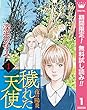 穢（けが）れた天使～夜の陽炎～【期間限定無料】 1 (マーガレットコミックスDIGITAL)