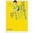 60歳を超えても40代に見える生き方 老化に勝ち続ける私の毎日 (講談社+α新書 576-3A)