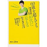 60歳を超えても40代に見える生き方 老化に勝ち続ける私の毎日 (講談社+α新書)