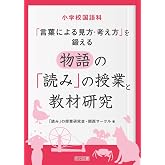 小学校国語科「言葉による見方・考え方」を鍛える物語の「読み」の授業と教材研究