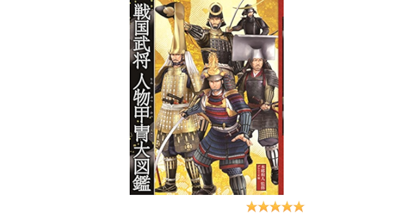 戦国武将 人物甲冑大図鑑 和人 本郷 グラフィオ 本 通販 Amazon