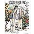 阿部洋一「新装版 血潜り林檎と金魚鉢男(2)」