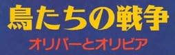 児童書『鳥たちの戦争』で使われている【イナミン】