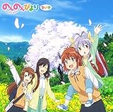 アニメ『のんのんびより』シリーズOP/ED主題歌集「のんのんびよりでいず」